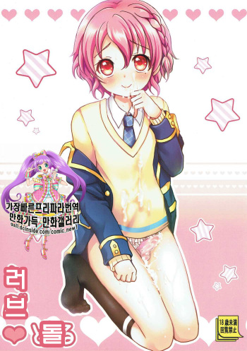 (COMIC1☆9) [Kakukonoka (Menoko)] Lovedol (PriPara) [Korean] cover