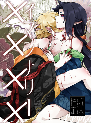 [Muki Pomera (Mitsuashi)] Imaginary xxxx (Onmyoji) [Digital] cover