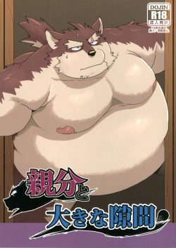 Oyabun to ookina sukima