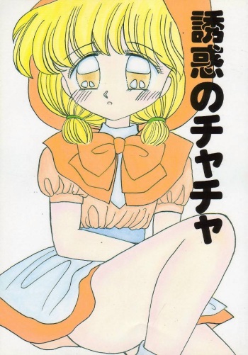 (C46) [Cherry Blossom (Fujiwara Yumi)] Yuuwaku no Cha Cha (Akazukin Chacha) [Incomplete] cover