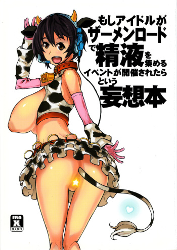 (COMIC1☆6) [Kinoko Pot Pie (Yukiguni Eringi)] Moshi Idol ga Semen Road de Seieki o Atsumeru Event ga Kaisai Saretara to Iu Mousoubon (THE IDOLM@STER CINDERELLA GIRLS) cover
