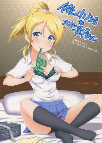 (C86) [slipstream (Masakichi)] Ore no Kanojo wa School Idol (Love Live!) [Spanish] [cywdt.group] cover