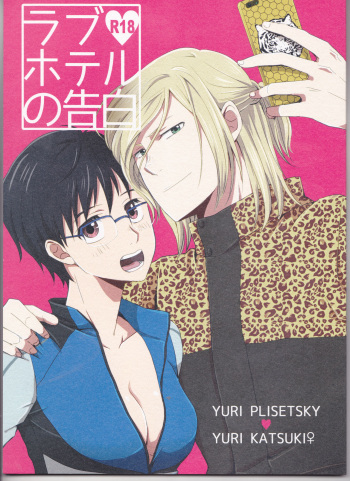 (Hyousou Strast) [HYK42 (Okada Kojiko)] Love Hotel no Kokuhaku (Yuri on Ice) cover