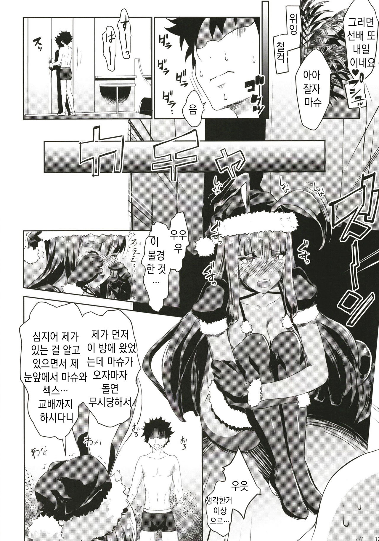 Merry NitocrisMash | Merry 니토크리스마슈 page 11 full