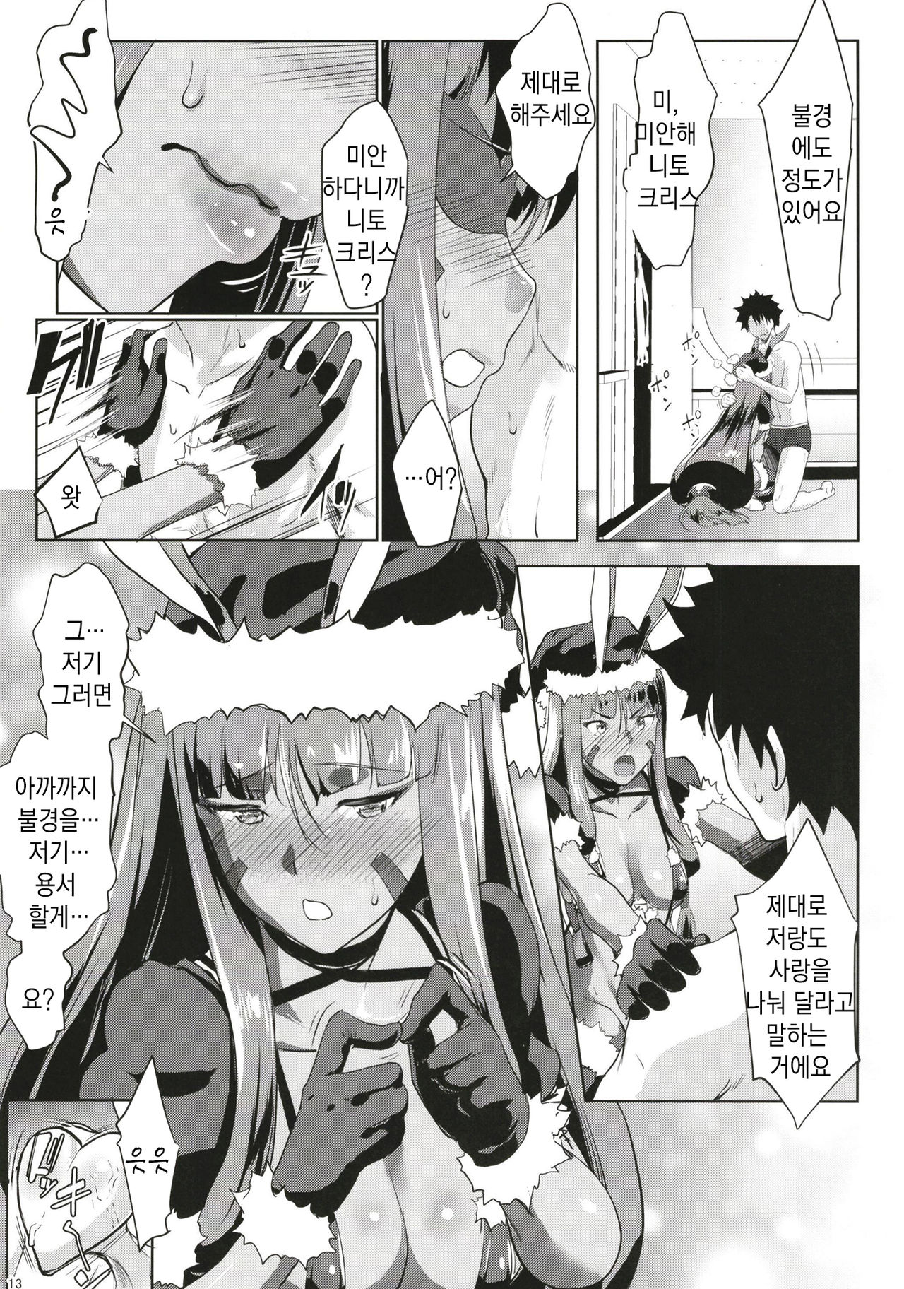 Merry NitocrisMash | Merry 니토크리스마슈 page 12 full