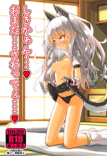 (C94) [Stylish Marunage (Patricia)] Shikikaan... Omata... Sawattee... (Azur Lane) cover