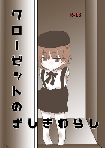 [e-chu (Mii Tatsuha)] Closet no Zashikiwarashi (Hatoba Tsugu) [Digital] cover