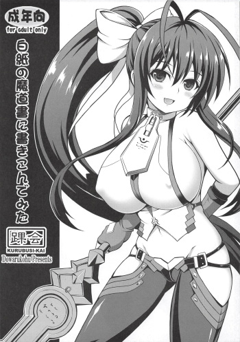 (COMIC1☆14) [KURUBUSI-KAI (Dowarukofu)] Hakushi no Madousho ni Kakikonde Mita (BLAZBLUE) cover