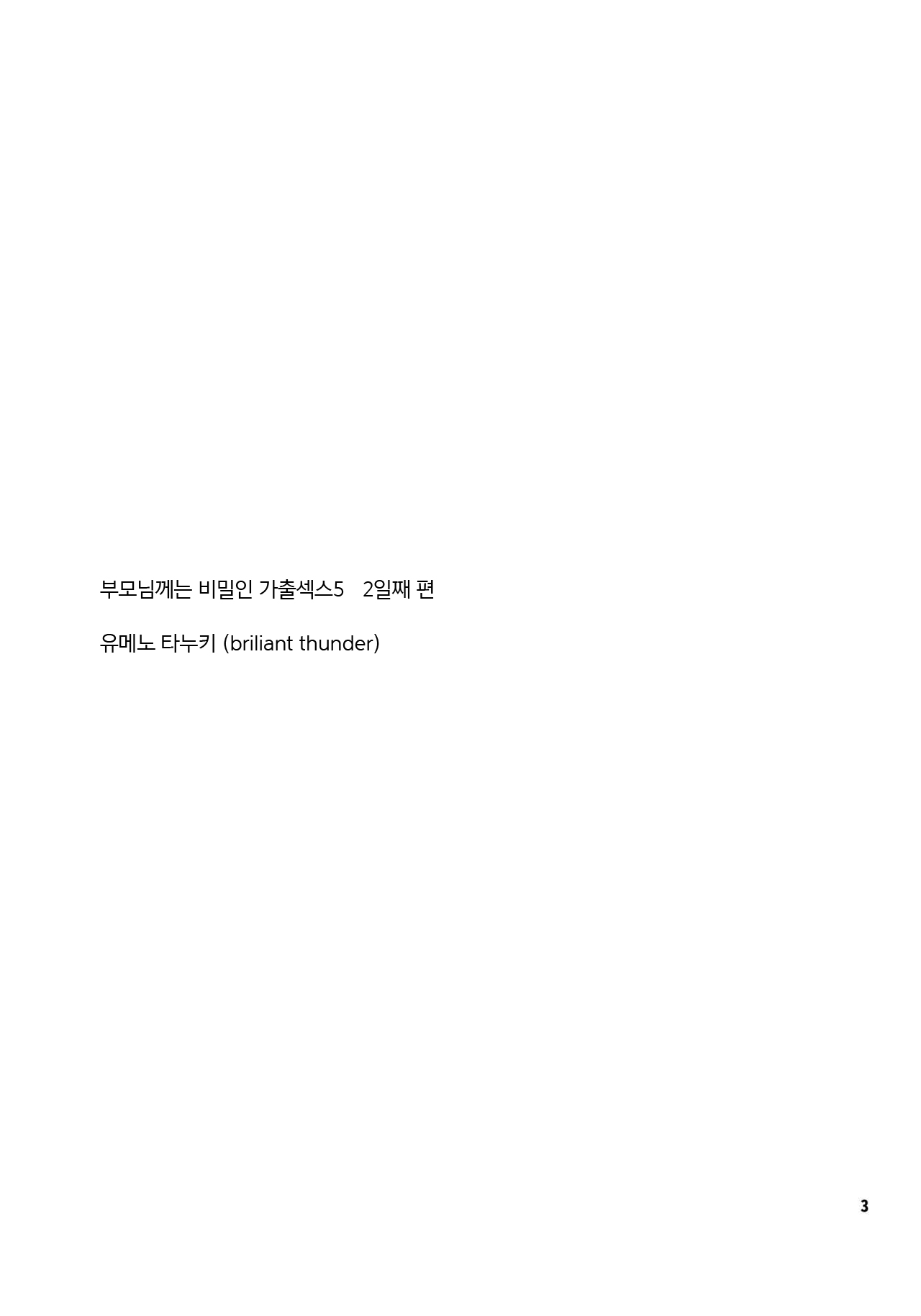 Oya ni Naisho no Iedex 5 - Futsukame Hen | 부모님 께는 비밀인 가출 섹스 5 - 2일째 편 page 2 full