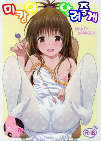 (COMIC1☆9) [sin-maniax (Todoroki Shin)] Mikan ga Oshiete Ageru MILKEY ORANGE 2 | 미캉이 알려줄게 (To LOVE-Ru Darkness) [Korean] [팀 마스터] cover