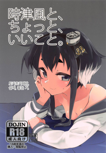 (C90) [Katamimi Headphone (Ariyoshi Gen)] Tokitsukaze to, Chotto, Ii Koto. (Kantai Collection -KanColle-) [Korean] cover