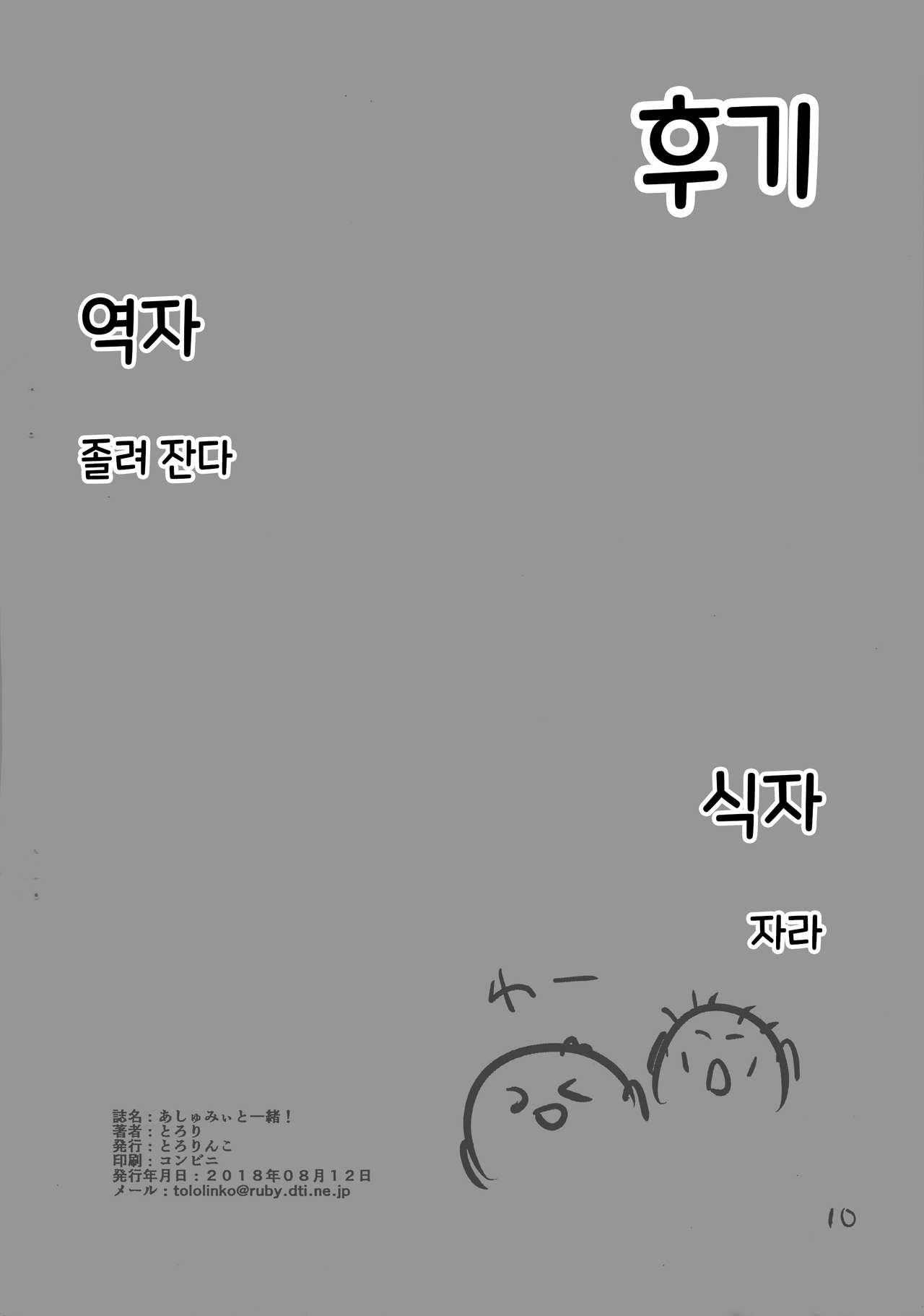 Ashumii to Issho! | 아슈미와 함께! page 12 full