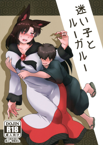 (Kouroumu 12) [Torano Ori (Toritora)] Mayoigo to Loup-Garou | A lost Boy and His Werewolf (Touhou Project) [English] cover