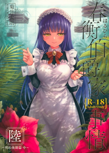 (COMIC1☆13) [Yoshino (Kikuduki Taro)] Haruhira Hakushaku-ke no Jijou Roku ~Meiji Kouki Hen Chuu~ cover
