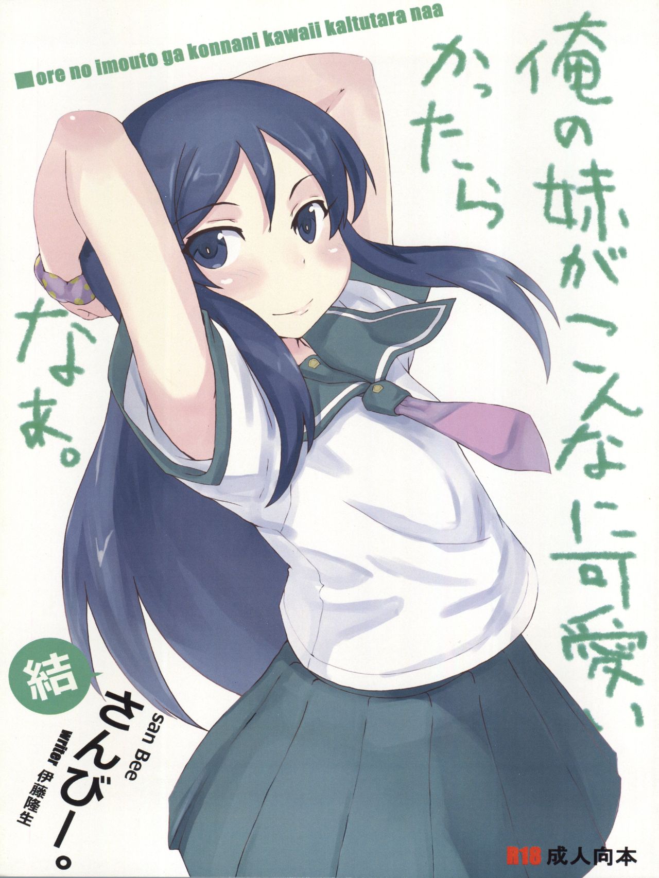 Ore no Imouto ga Konnani Kawaii Kaltutara Naa Ketsu page 1 full