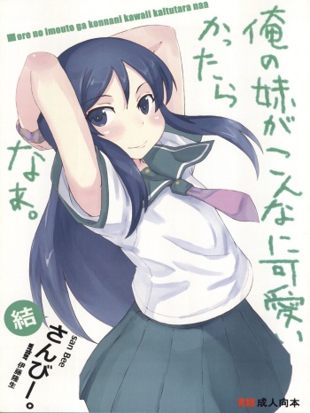 (C79) [SANB. (Ito Ryusei)] Ore no Imouto ga Konnani Kawaii Kaltutara Naa Ketsu (Ore no Imouto ga Konna ni Kawaii Wake ga Nai) cover
