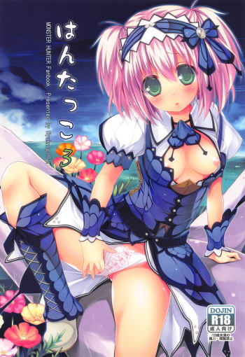 (C82) [Ryuknigthia (Kiduki Erika)] Hantakko 3 (Monster Hunter) cover