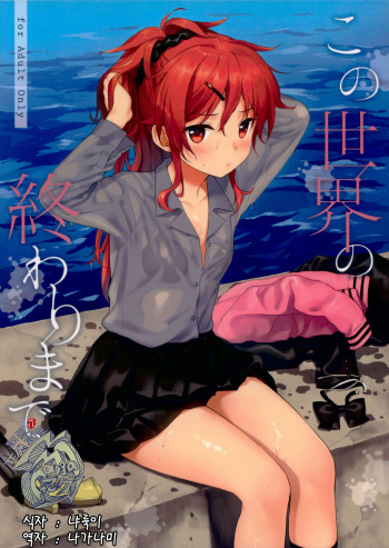 (C94) [Fuka Fuka (Sekiya Asami)] Kono Sekai no Owari made (Qualidea Code) [Korean] [팀 페로페로] cover