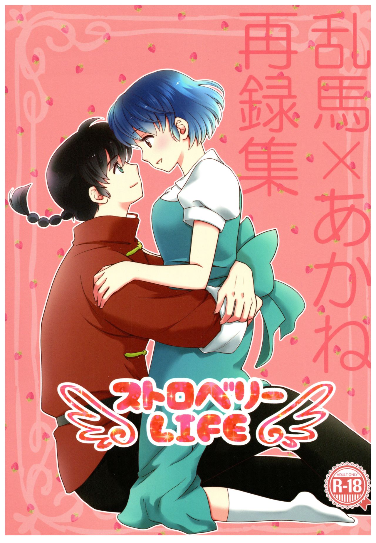 RaA Sairokushuu - Strawberry LIFE page 1 full