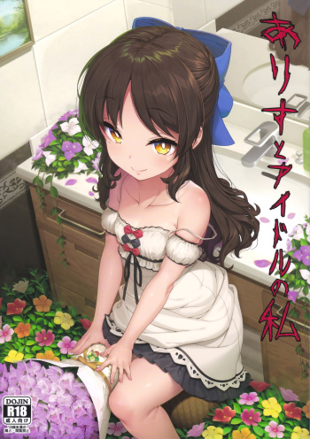 (C94) [Kirintei (Kirin Kakeru, Kouri)] Arisu to Idol no Watashi (THE IDOLM@STER CINDERELLA GIRLS) cover