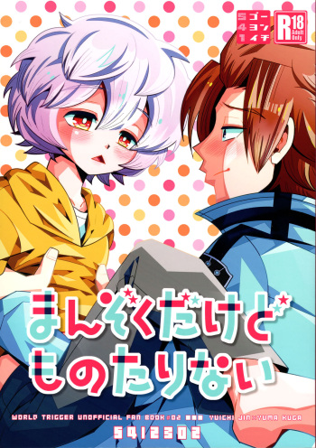 (C88) [541 (Yumasaki Ron)] Manzoku dakedo Monotarinai (World Trigger) cover