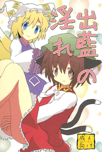 (C78) [Haeya (Fujinami Arisa)] Shutsuran no Midare (Touhou Project) cover