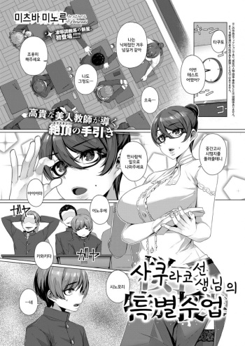 [Mitsuba Minoru] Sakurako Sensei no Tokubetsu Jugyou | 사쿠라코 선생님의 특별수업 (COMIC ExE 07) [Korean] [Digital] cover