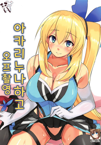 (C94) [Hitsujiniku (Lamb)] Akari Onee-chan to Satsuei Off | 아카리누나와고 오프촬영 (Mirai Akari) [Korean] cover
