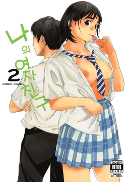 Boku no Kanojo 2 | 나의 여자친구 2