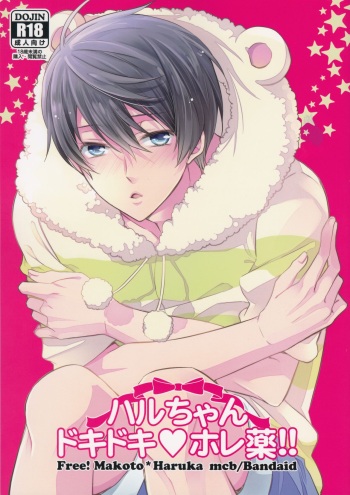 (C86) [kyuukyuubako (Band Aid)] Haru-chan Doki Doki Horegusuri!! (Free!) [English] cover