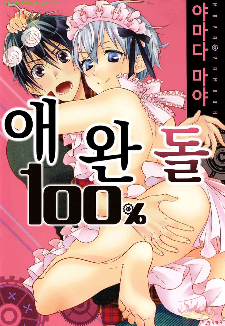 Aigan Doll 100% | 애완 돌 100% page 1 full