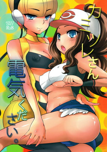 (C80) [Kikkaya (Uesugi Kyoushirou, Sakaki Yuino)] Kamitsure-san, Denki Kudasai. (Pokemon Black and White) [French] cover