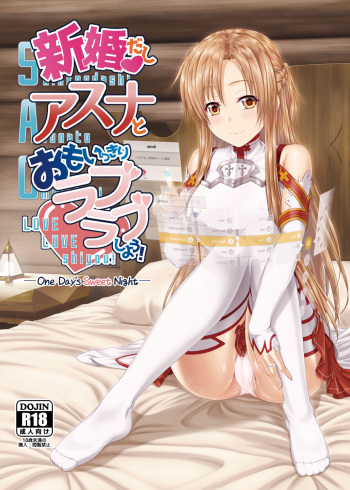 [R=birth (Takasaki Ryo)] Shinkon dashi Asuna to Omoikkiri Love Love Shiyou! -One Day's Sweet Night- (Sword Art Online) [English] [Thennos scans] [Digital] cover