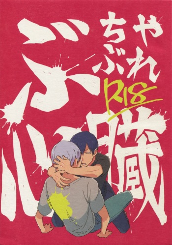 (Zenkai Cadence 5) [Sukidarake (Fukuzawa Yukine)] Buchi Yabure Shinzou (Yowamushi Pedal) cover