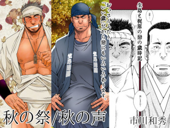 [Ichikawa Gekibansha (Ichikawa Kazuhide)] DADDIES GARDEN (Aki no Koe / Aki no Matsuri) [Digital] cover
