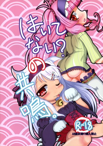 (SC2015 Winter) [Colorless opacity (Hakuri)] wa Itenai? No kyoumei. (Sengoku Collection) cover