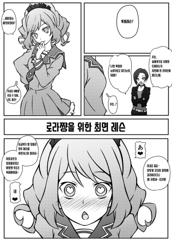 [Roche] Laura-chan no Saimin Lesson | 로라쨩을 위한 최면 레슨 (Aikatsu!) [Korean] cover