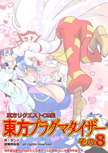 [Danna] Touhou Pragmatizer Sono 8 (Touhou Project) cover