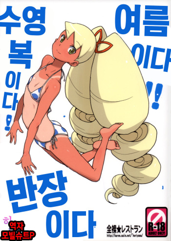 (C80) [Zenra Restaurant (Heriyama)] Natsu da! Mizugi da! Iincho da | 여름이다! 수영복이다! 반장이다(Mega Man Star Force) [Korean] [팀☆데레마스] cover