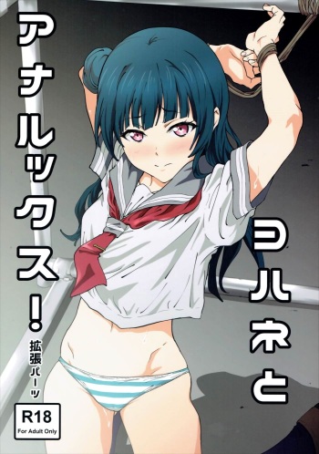 (C90) [EXTENDED PART (Endo Yoshiki)] Yohane to Analx! (Love Live! Sunshine!!) [English] [B.E.C. Scans] cover