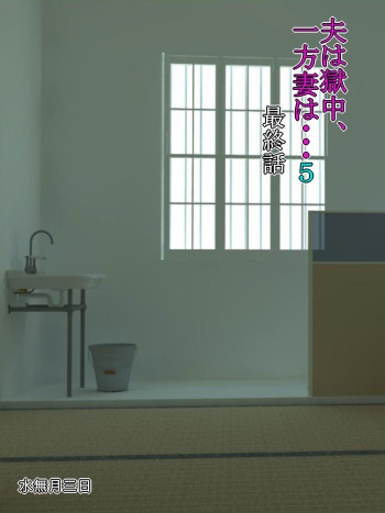 [Minazuki Mikka] Otto wa Gokuchuu, Ippou Tsuma wa... 5 ~Toaru Netorare Shakkinzuma no Matsuro~ cover