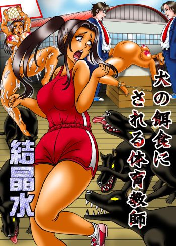 [Kesshousui] A PE Teacher Falls Prey To Dogs cover