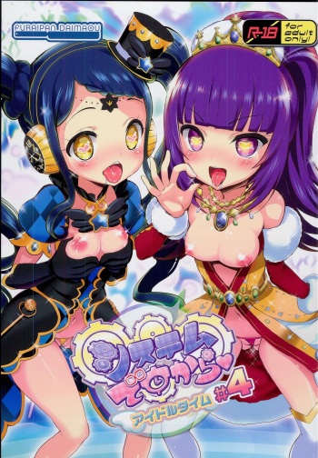 (C94) [Furaipan Daimaou (Chouchin Ankou)] System Desukara Idol Time #4 (PriPara) cover