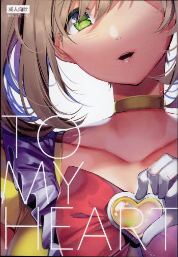 (C94) [SunsetMoon (Orihi Chihiro)] TO MY HEART (THE IDOLM@STER CINDERELLA GIRLS) [Korean] [큐브릭] cover