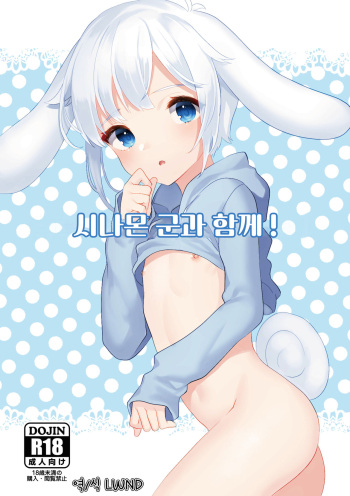 [Ichigoen (Sorano Suzume)] Cinnamon-kun to Issho! | 시나몬 군과 함께! (Cinnamoroll) [Korean] [LWND] [Digital] cover