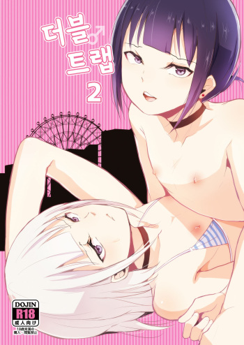[Yadokugaeru (Locon)] Double Trap 2 | 더블 트랩 2 [Korean] [Digital] cover