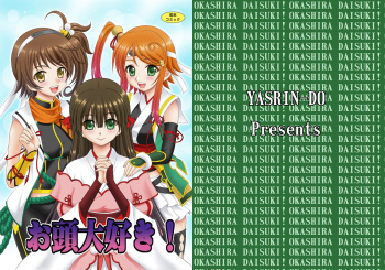 [YASRIN-DO (Yasu Rintarou)] Okasira Daisuki! (Sengoku Koihime ~Otome Kenran Sengoku Emaki~) [Digital] cover