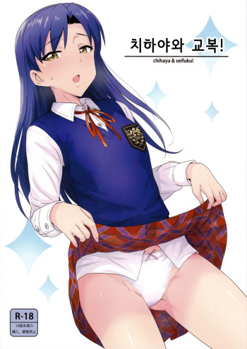 (C89) [PLANT (Tsurui)] Chihaya to Seifuku! | 치하야와 교복! (THE IDOLM@STER) [Korean] cover