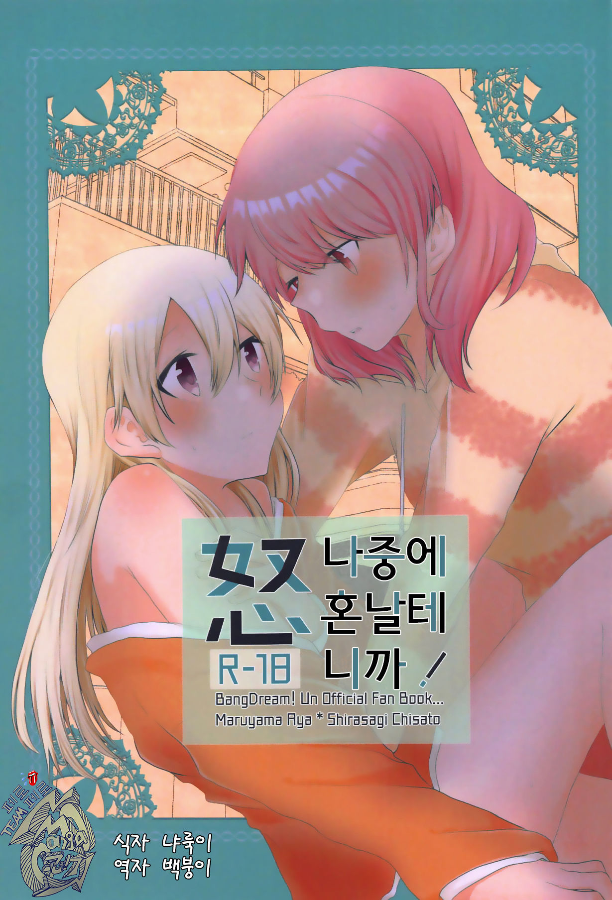 Ato de Okorareru kara! | 나중에 혼날테니까! page 1 full