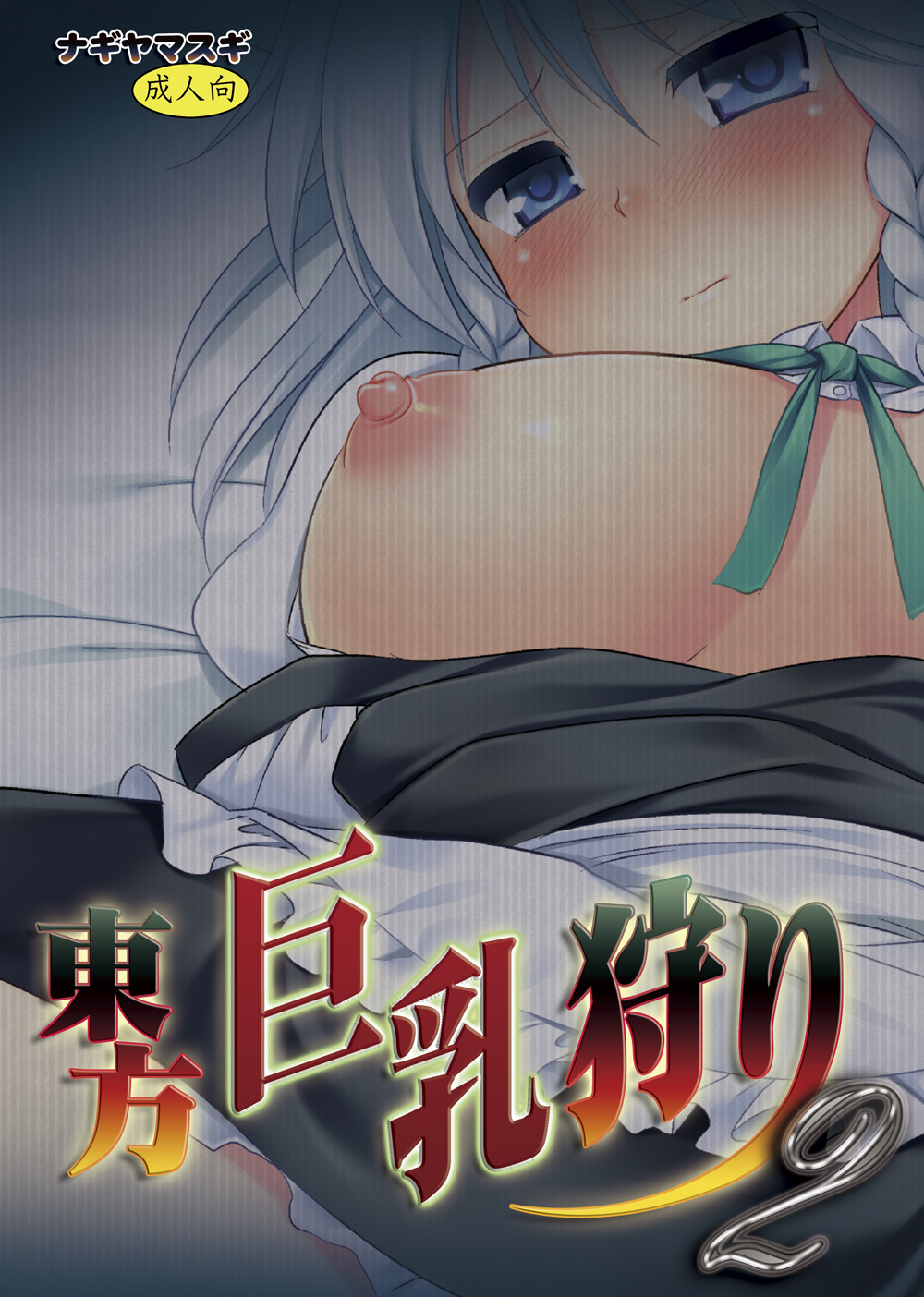 Touhou Kyonyuu Gari 2 page 2 full